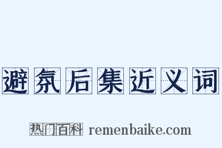 避氛后集近义词是什么意思的图片